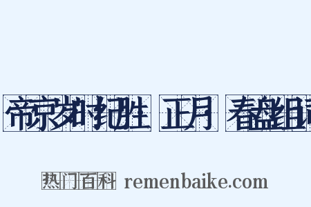 帝京岁时纪胜·正月·春盘组词是什么意思的图片